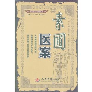 著 正版 清 张存悌 人民军医出版 素圃医案.新安医学经典 校注 书 社 丛书 杨洪云 郑重光