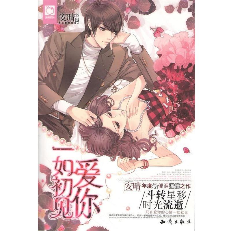 【正版书】 爱你一如初见 安晴 知识出版社