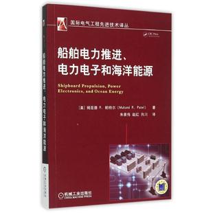 船舶电力推进 社 机械工业出版 M.R. 正版 书 朱景伟 美 电力电子和海洋能源 向川 帕特尔 赵红 Patel