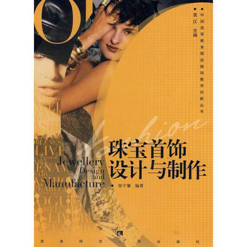 【正版书】 珠宝首饰设计与制作 邹宁馨 编著 西南师范大学出版社