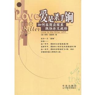 【正版书】 爱是杀手锏:如何在商业圈里既快乐又成功 (美)桑德斯 著,张绪东等 译 中信出版社