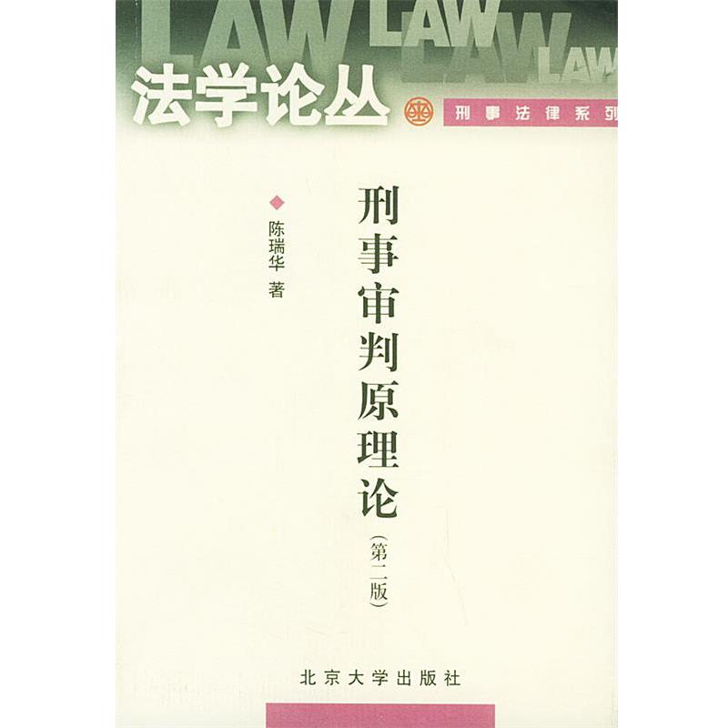 【正版书】 刑事审判原理论—法学论丛 陈瑞华 著 北京大学出版社