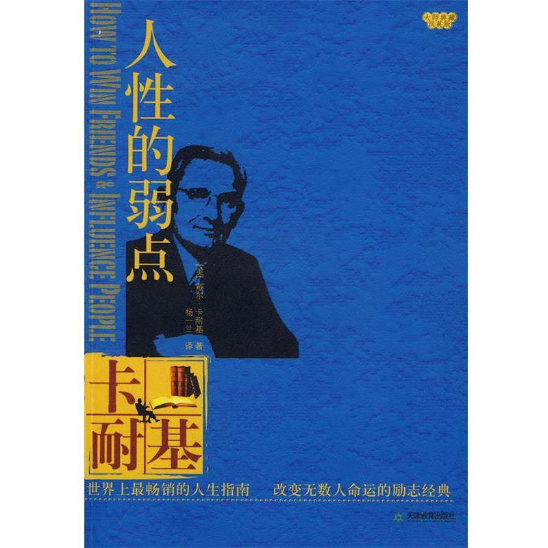 【正版书】 人性的弱点 (美)卡耐基 著,杨一兰 译 天津教育出版社