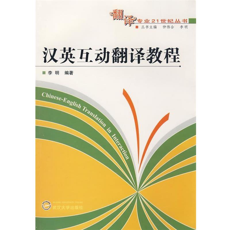 【正版书】 汉英互动翻译教程 李明 编著 武汉大学出版社
