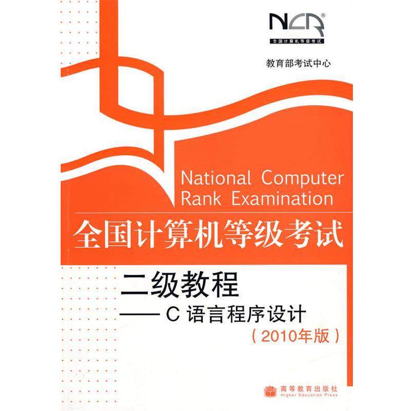 【正版书】 去昂计算机等级考试二级教程-C语言程序设计 考试中心 编 高等教育出版社