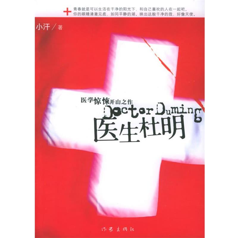 【正版书】 医生杜明 小汗 著 作家出版社