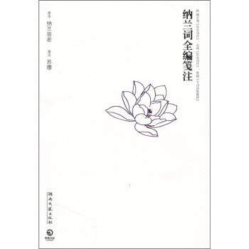 【正版书】 纳兰词全编笺注 纳兰容若 著,苏缨 译,苏缨 注 湖南文艺出版社
