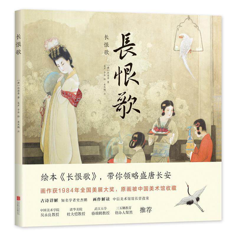 【正版书】 长恨歌 [唐]白居易著,吴声于水绘,史杰鹏注,爱心树童书出品 北京联合出版有限公司