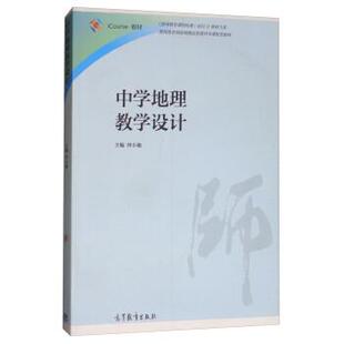【正版书】 中学地理教学设计 仲小敏 编 高等教育出版社