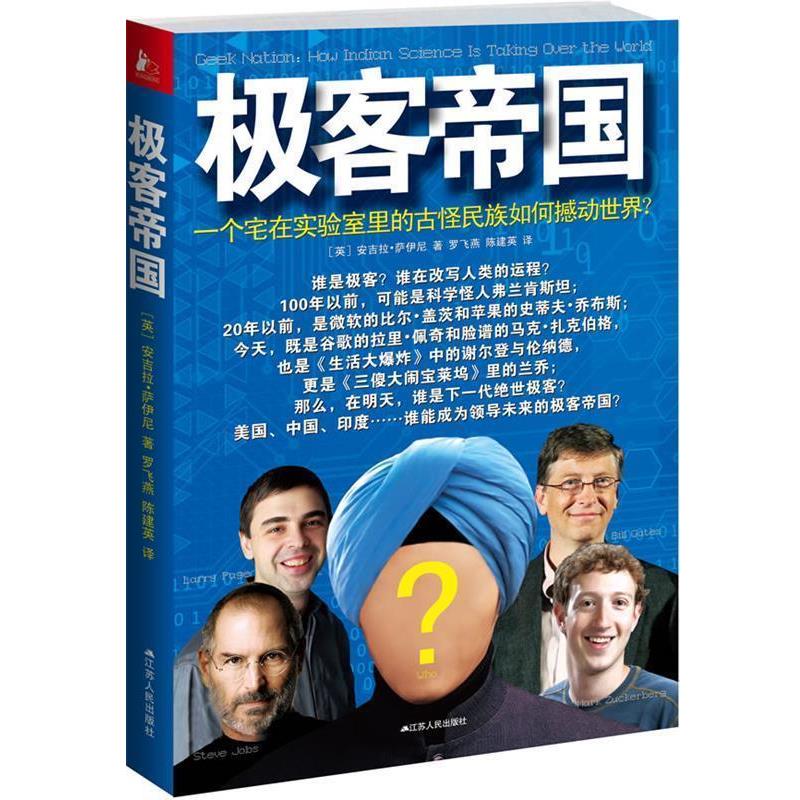 【正版书】 极客帝国 [英]安吉拉•萨伊尼 著,罗飞燕,陈建英　译 江苏人民出版社