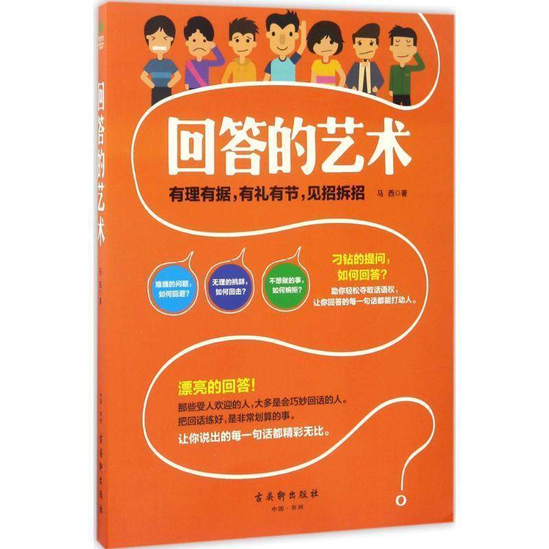 【正版书】 回答的艺术 马西 著 古吴轩出版社