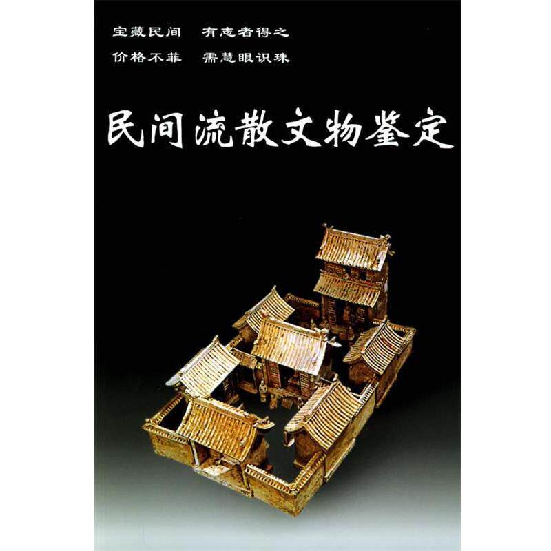 【正版书】 民间流散文物鉴定—老古董丛书 孙启 编著 华龄出版社