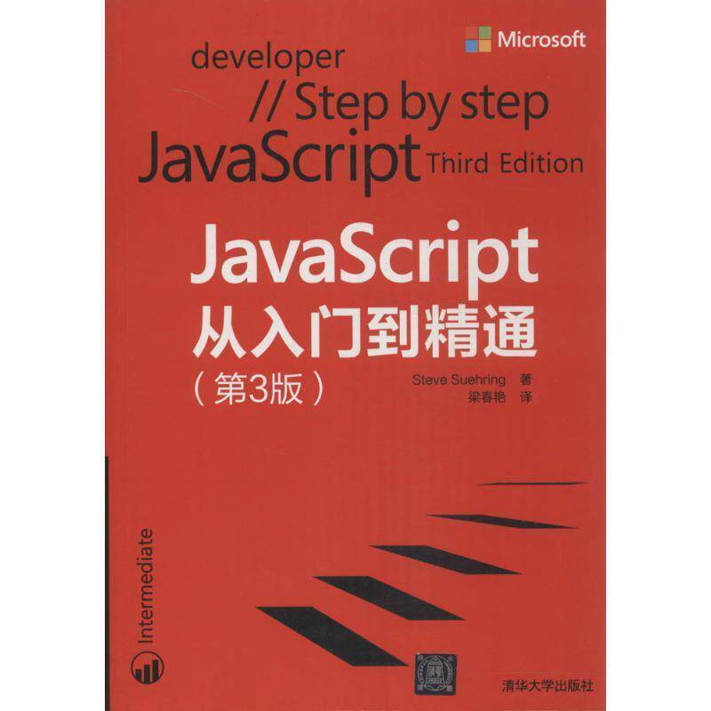 【正版书】 JavaScript从入门到精通 (美)苏灵(Suehring,S.)　著,梁春艳　译 清华大学出版社