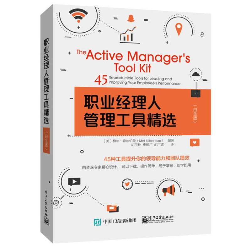 【正版书】 职业经理人管理工具精选 (美)MelSilberman(梅尔·希尔伯曼) 电子工业出版社