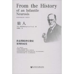 【正版书】 狼人:孩童期精神官能症案例的病史 (奥)弗洛伊德(Sigmund Freud)　著,陈嘉新　译 社会科学文献出版社