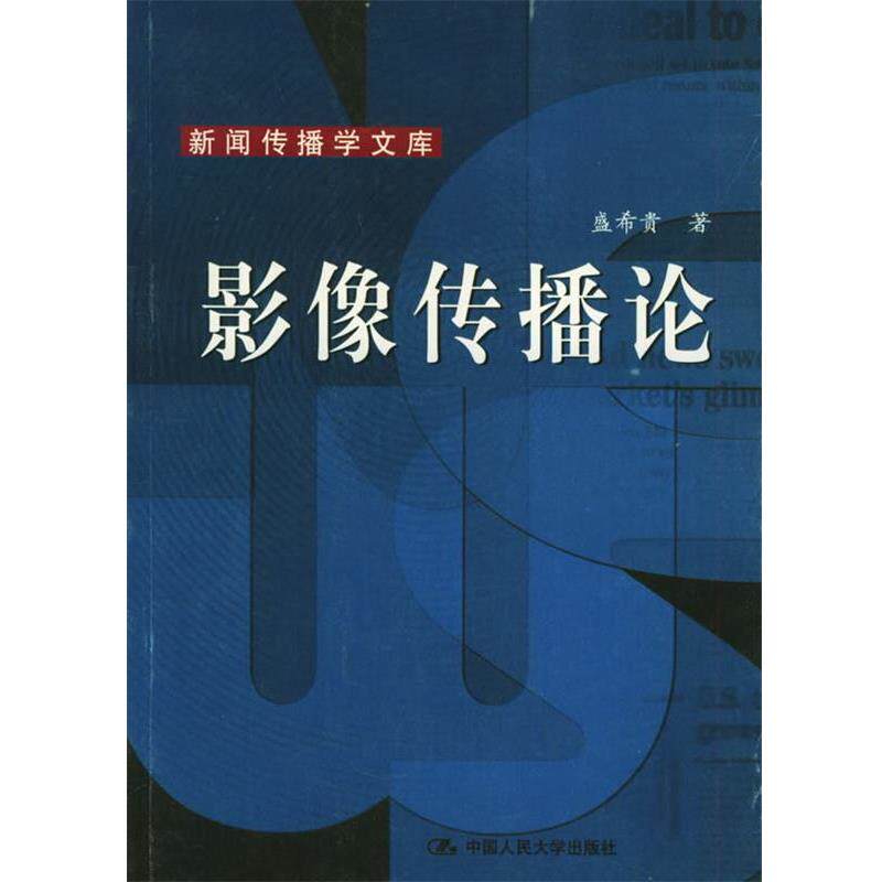 【正版书】 影像传播论—新闻传播学文库 盛希贵 著 中国人民大学出版社