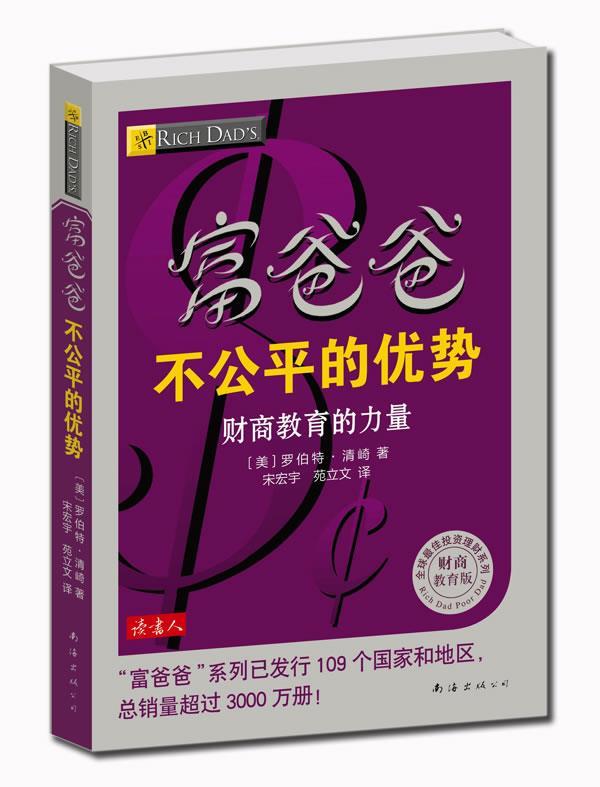 【正版现货】富爸爸不公平的优势 [美]罗伯特;清崎