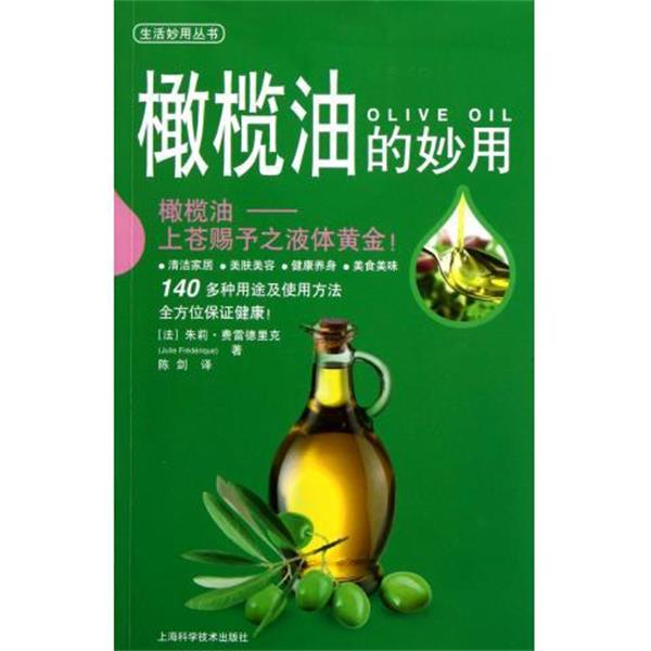 【正版书】 橄榄油的妙用 [法] 朱莉·费雷德里克 著,陈剑 译 上海科学技术出版社