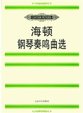 【正版书】 海顿钢琴奏鸣曲选 (奥)海顿(Haydn,F.J.) 曲,(德)玛廷森 编 人民音乐出版社