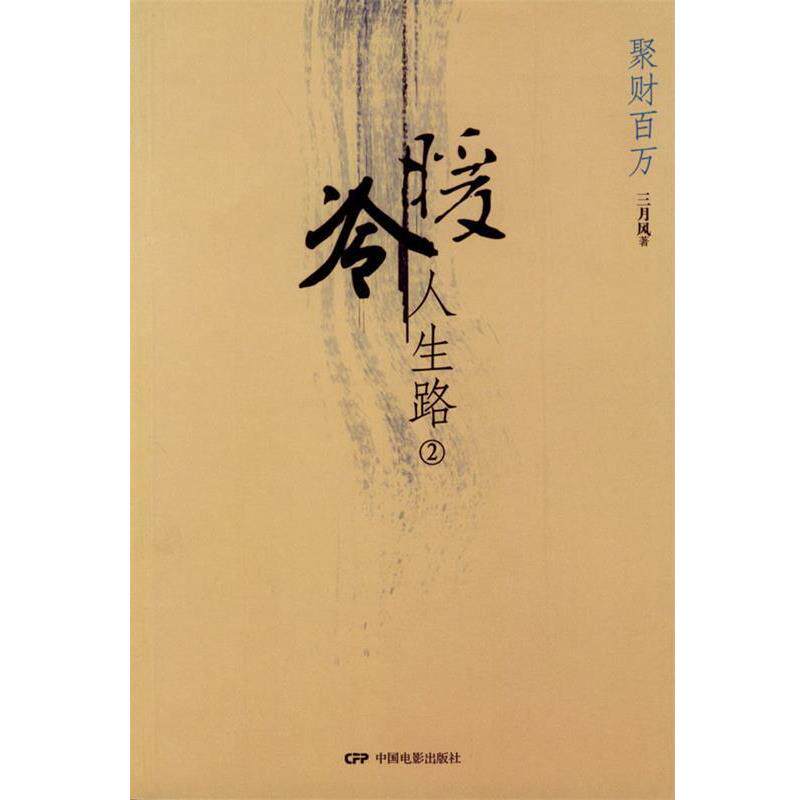 【正版书】 冷暖人生路 三月风 著 中国电影出版社
