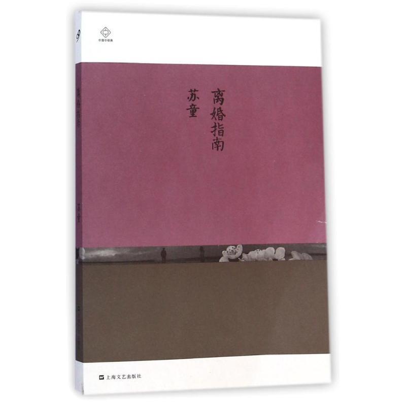 【正版书】 离婚指南 苏童 上海文艺出版社