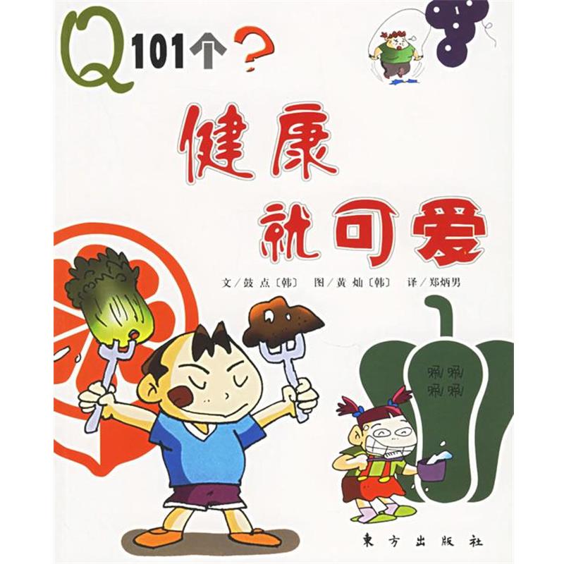 【正版书】 健康就可爱 (韩)鼓点 文,(韩)黄灿 图,郑炳男 译 东方出版社