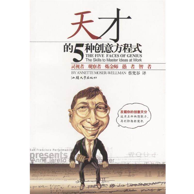 【正版书】 创意潜规则:发掘你的5种构想力 [美] 安奈特·穆瑟-魏曼 著,蔡梵谷 译 汕头大学出版社