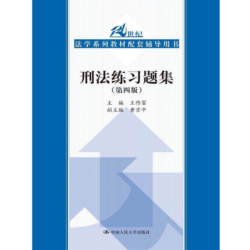【正版书】 刑法练习题集 王作富 主编 中国人民大学出版社