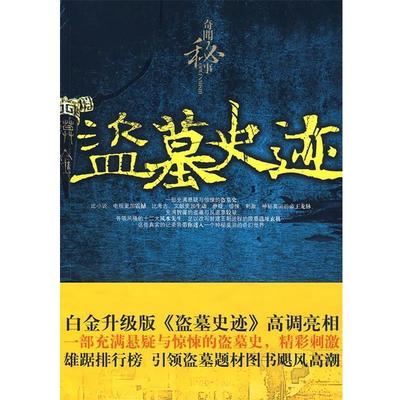 【正版书】 盗墓史迹 孙建华 编著 工人出版社