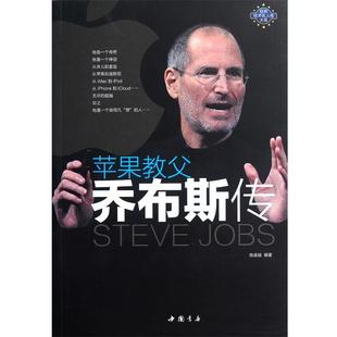 正版 中国书店出版 书 施谱越 社 苹果教父乔布斯传