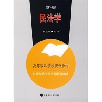 【正版书】 民法学 彭万林 编 中国政法大学出版社