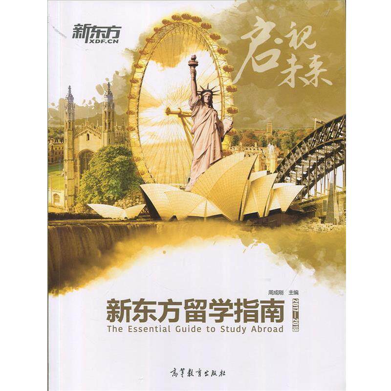 【正版书】 2017-2018-新东方留学指南 周成刚 编 高等教育出版社