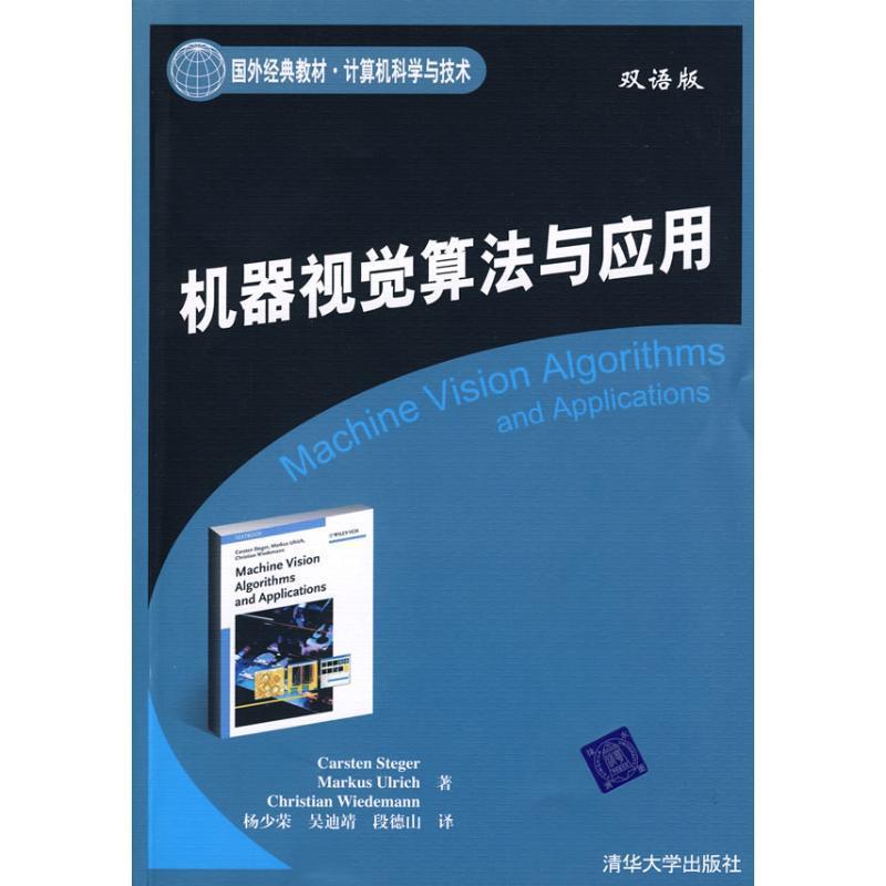 【正版现货】机器视觉算法与应用（双语版） [德]斯蒂格（Ste