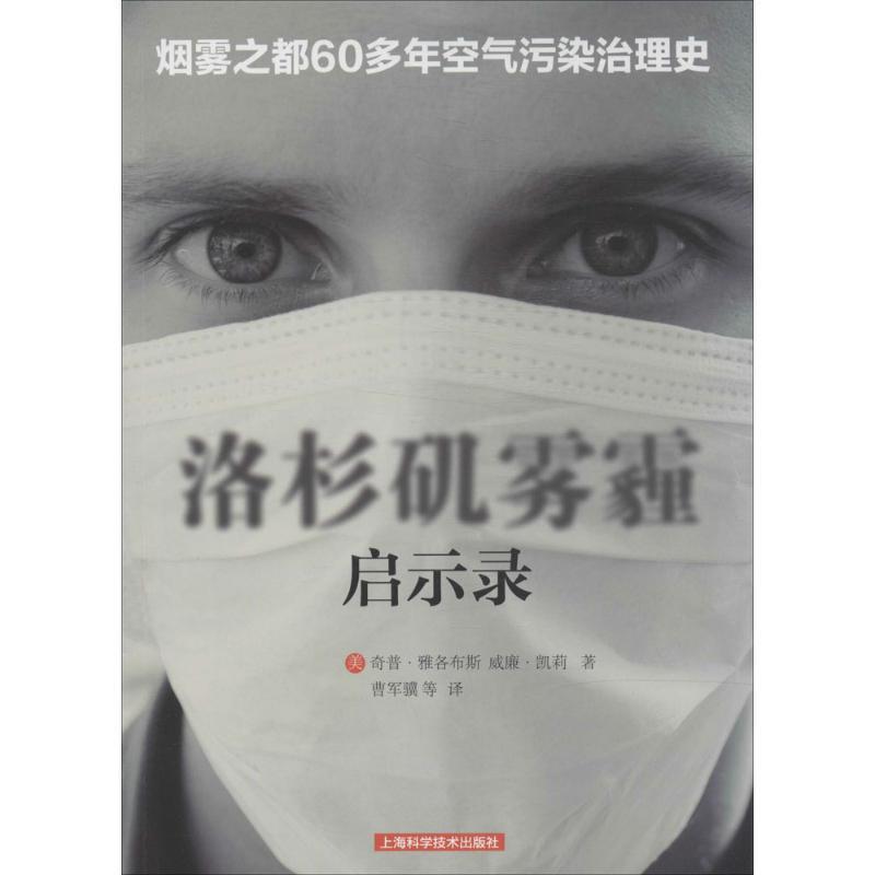 【正版书】 洛杉矶雾霾启示录 (美)雅各布斯(Jacobs,C.),(美)凯莉(Kelly,W. J.) 著 上海科学技术出版社