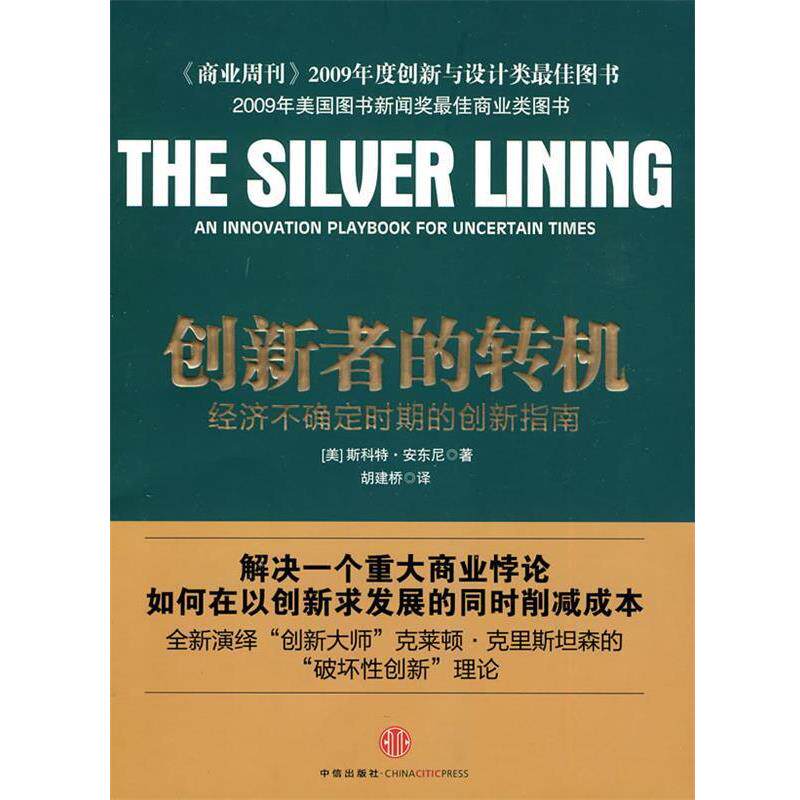 【正版书】 创新者的转机 (美)安东尼 著,胡建桥 译 中信出版社