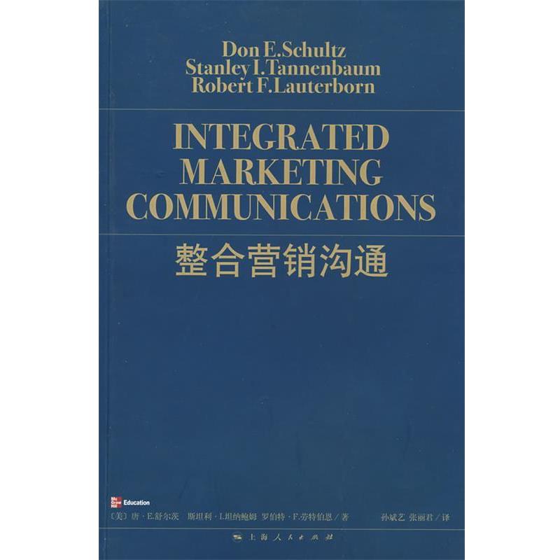 【正版书】 整合营销沟通 （美）舒尔茨 等著,孙斌艺,张丽君 译 上海人民出版社