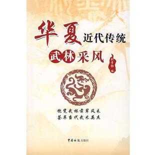 【正版书】 华夏近代传统武林采风 刘学勃 编 中国海关出版社