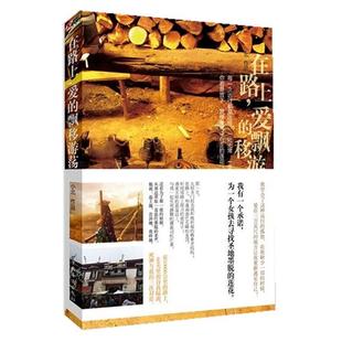 【正版书】 在路上,爱的飘移游荡 小北 著 中国华侨出版社