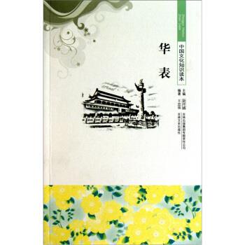 【正版书】 中国文化知识读本:华表 王忠强 著,金开诚 编 吉林出版集团有限责任公司，吉林文史出版社