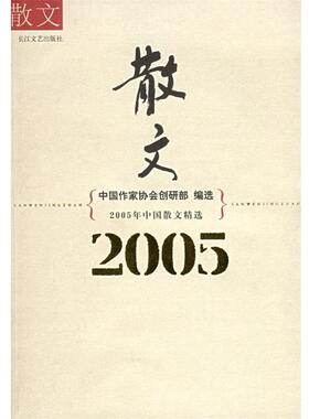 【正版书】 2005年中国散文精选 中国作家协会创研部 编选 长江文艺出版社