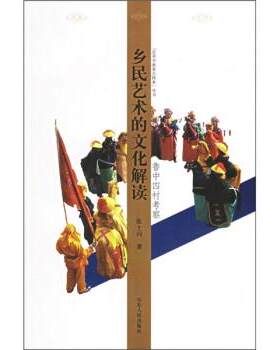 【正版书】 乡民艺术的文化解读:鲁中四村考察 张士闪 著 山东人民出版社
