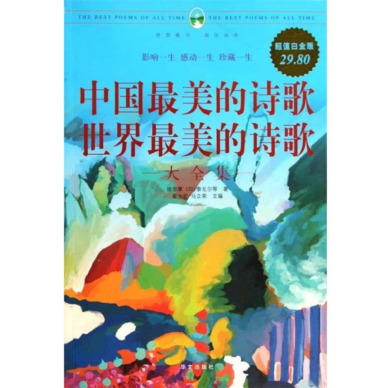 【正版书】 中国的诗歌世界的诗歌大全集 徐志摩,(印)泰戈尔 华文出版社