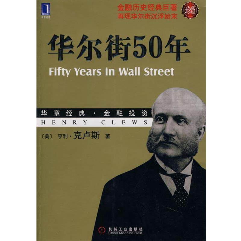 【正版书】 华尔街50年-华章经典金融投资.15-金融历史经典巨著,再现华尔街沉浮始末 (美)克卢斯 著,余向华,张珺,孙雪娟 译