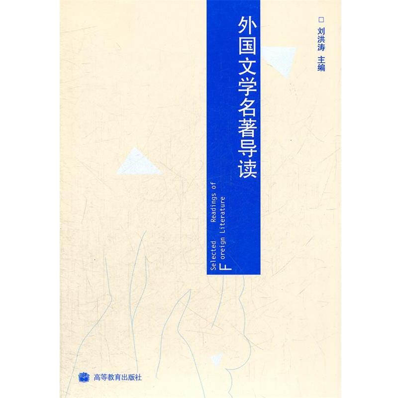 【正版书】 外国文学名著导读 刘洪涛 主编 高等教育出版社
