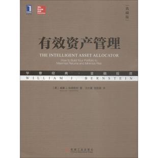 【正版书】 有效资产管理 (美)威廉 J.伯恩斯坦(William J.Bernstein) 机械工业出版社