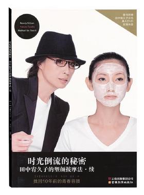 【正版书】 田中宥久子的塑颜按摩法 续 (日)田中宥久子 　著,李岸　译 云南教育出版社