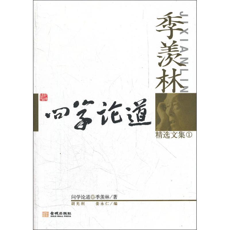 【正版书】 季羡林精选1 季羡林 著,胡光利,姜永仁 编 金城出版社