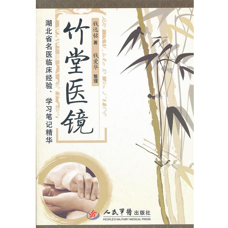 【正版书】 竹堂医镜.湖北省名医临床经验、学习笔记精华 钱远铭　著 人民军医出版社