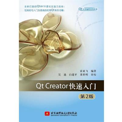 【正版书】 Qt Creator入门 霍亚飞 北京航空航天大学出版社