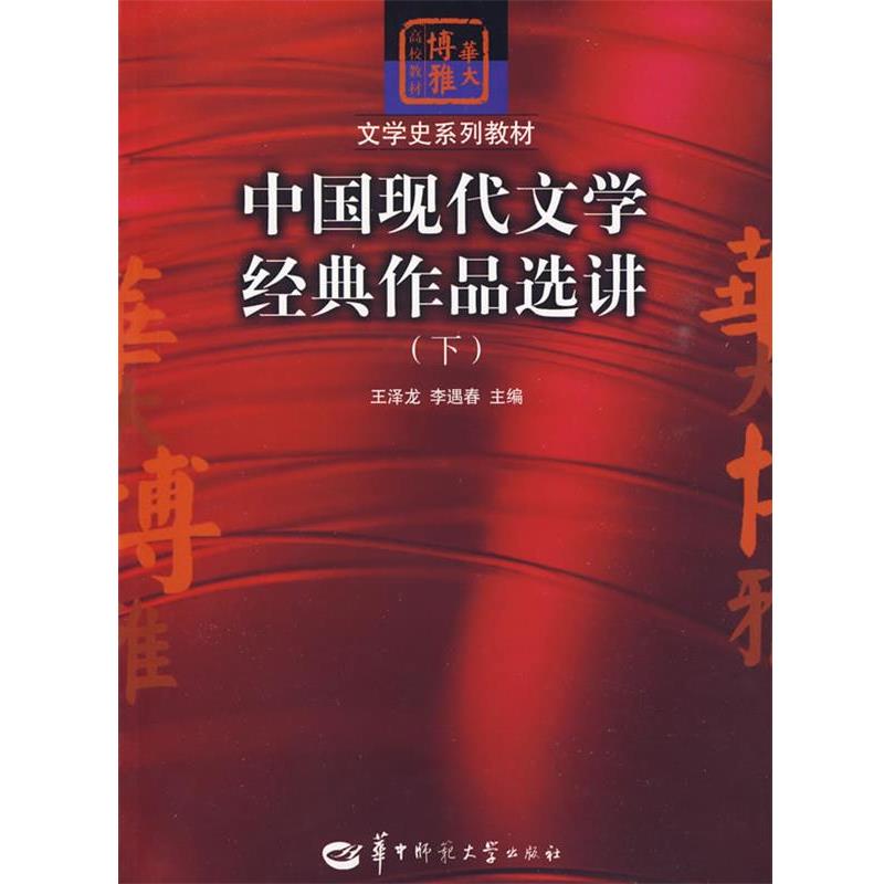 【正版书】 中国现代文学经典作品选讲 王泽龙 华中师范大学出版社